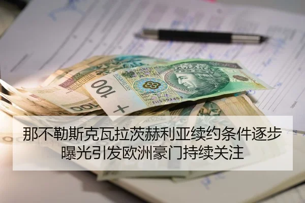 那不勒斯克瓦拉茨赫利亚续约条件逐步曝光引发欧洲豪门持续关注